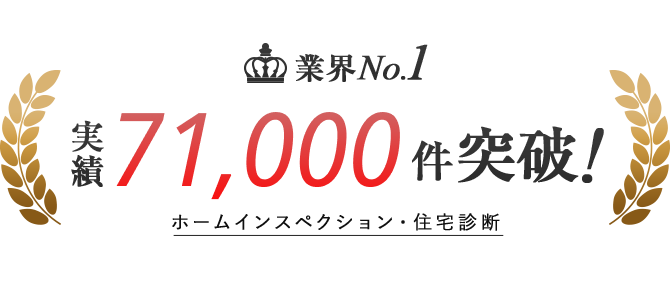 ホームインスペクション・住宅診断 業界No1 実績71,000件突破